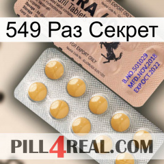 549 Раз Секрет 41